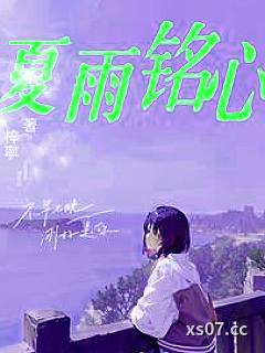 夏雨铭心小说封面-梓寜-游戏
