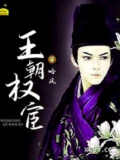 王朝权宦