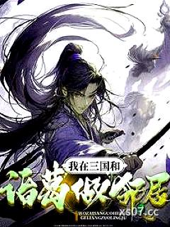 我在三国和诸葛做邻居