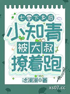 七零：下乡后小知青被大叔撩着跑