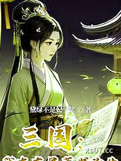 穿越三国：成为孙权的心尖宠