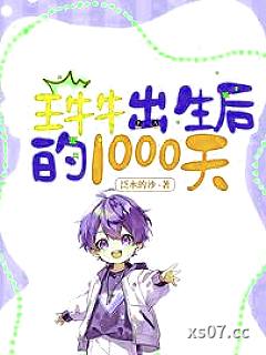 王牛牛出生后的1000天