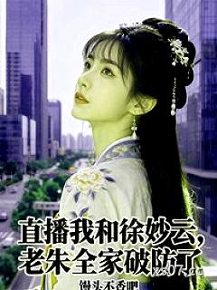 直播我和徐妙云，老朱全家破防了小说封面-馒头不香吧-玄幻