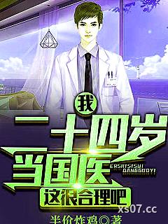 我！二十四岁当国医，这很合理吧