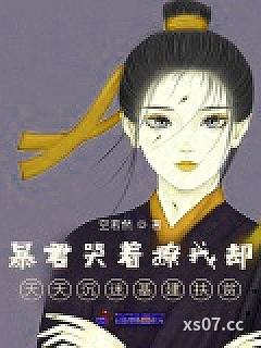 暴君哭着撩我却天天沉迷基建扶贫