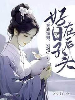 穿成疯娘：别怕，好日子在后头