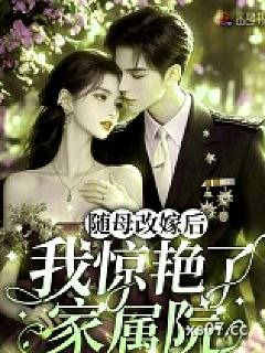 随母改嫁后，我惊艳了家属院