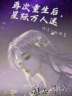 再次重生后，星际万人迷我不干了小说封面-阿佳的狐狸-科幻
