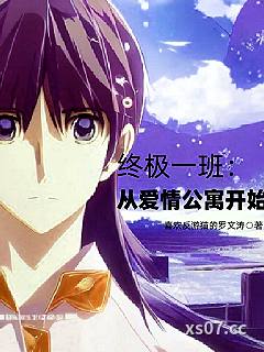终极一班：从爱情公寓开始