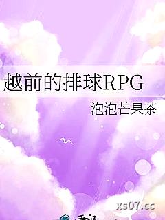 越前的排球RPG小说封面-泡泡芒果茶-玄幻