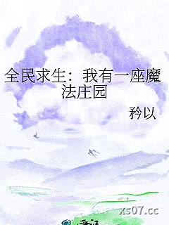 全民求生：我有一座魔法庄园小说封面-矜以-科幻
