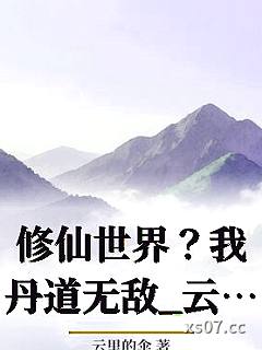 修仙世界？我丹道无敌_云里的伞