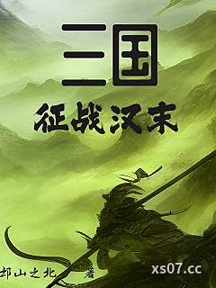 三国：从军阀到一统天下