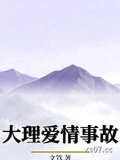 大理爱情事故