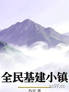 全民基建小镇小说封面-乃兮-科幻