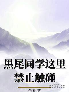 黑尾同学这里禁止触碰小说封面-鱼丑-轻小说