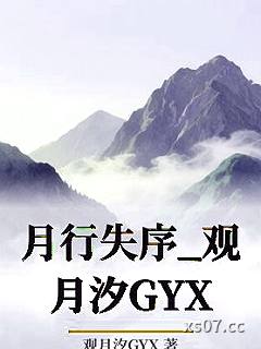 月行失序_观月汐GYX