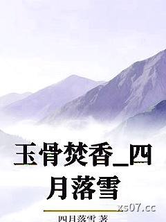 玉骨焚香_四月落雪小说封面-四月落雪-ＧＬ百合