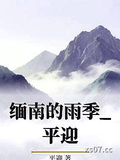 缅南的雨季_平迎小说封面-平迎-ＧＬ百合
