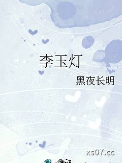 李玉灯
