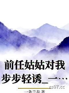前任姑姑对我步步轻诱_一条兰寿小说封面-一条兰寿-ＧＬ百合