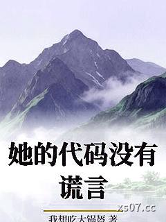 她的代码没有谎言小说封面-我想吃大锅盔-ＧＬ百合