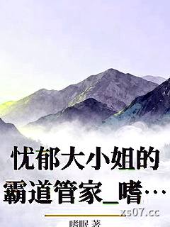 忧郁大小姐的霸道管家_嗜眠小说封面-嗜眠-ＧＬ百合