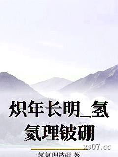 炽年长明_氢氦理铍硼小说封面-氢氦理铍硼-ＧＬ百合