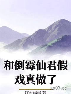 和倒霉仙君假戏真做了