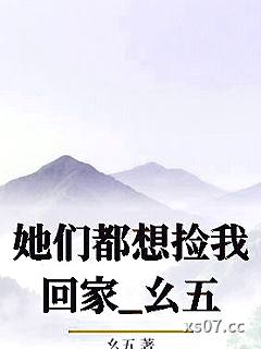 她们都想捡我回家_幺五小说封面-幺五-ＧＬ百合