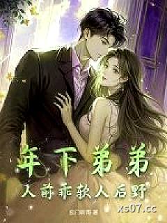 年下弟弟，人前乖软人后野