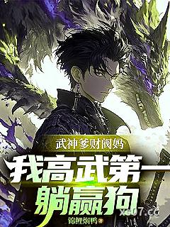 武神爹财阀妈，我高武第一躺赢狗小说封面-锦鲤焖鸭-都市