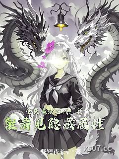 全民魔法时代：我能看见隐藏属性