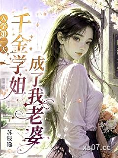 入学第一天，千金学姐成了我老婆小说封面-苏辰逸-玄幻