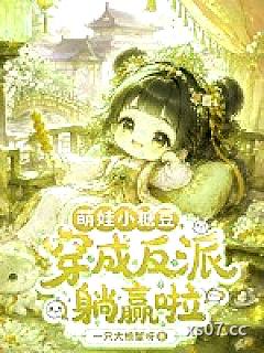 萌娃小糖豆，穿成反派躺赢啦小说封面-一只大螃蟹呀-轻小说