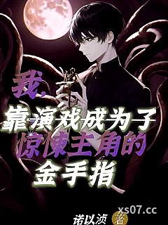 我，靠演戏成惊悚主角的金手指小说封面-诺以浈-推理悬疑