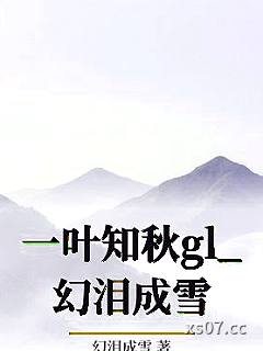 一叶知秋gl_幻泪成雪小说封面-幻泪成雪-ＧＬ百合