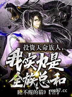 护短族长，族中量产气运之子