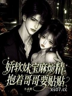 娇软妹宝麻烦精，抱着哥哥要贴贴小说封面-不贰粥-玄幻