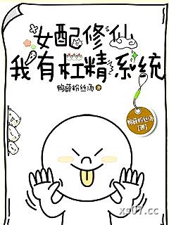 女配修仙：我有杠精系统小说封面-鸭薛粉丝汤-奇幻