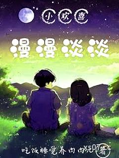 小欢喜：漫漫淡淡小说封面-吃饭睡觉养肉肉儿-轻小说