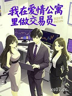 我在爱情公寓里做交易员