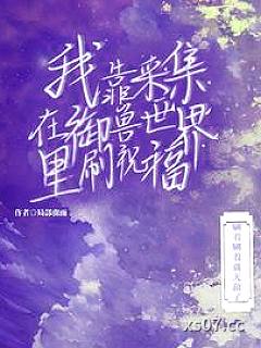 我靠采集在御兽世界里刷祝福小说封面-局部骤雨-奇幻