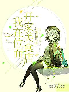 我在位面开家美食店小说封面-初阳希-玄幻