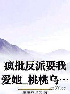 疯批反派要我爱她_桃桃乌龙酱小说封面-桃桃乌龙酱-奇幻