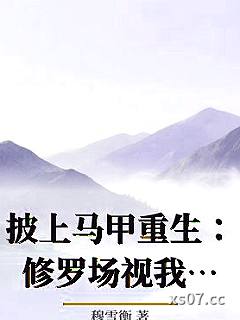 披上马甲重生：修罗场视我为团宠