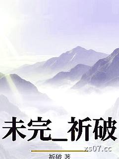 未完_祈破小说封面-祈破-ＧＬ百合