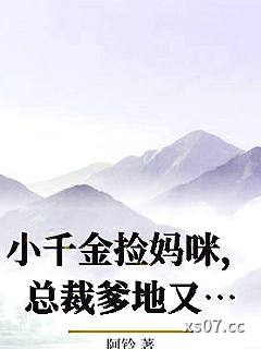 小千金捡妈咪，总裁爹地又争又抢