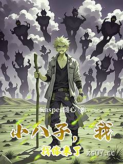 小八子，我找你来了