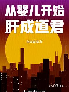 从婴儿开始肝成道君小说封面-微风醒酒-玄幻